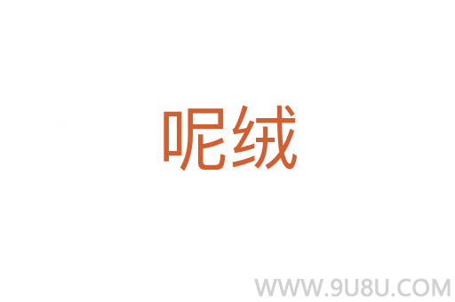 呢絨
