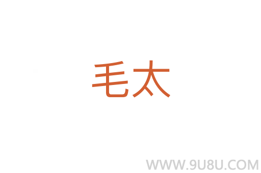 毛太