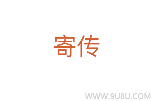 寄傳