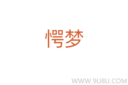 愕夢
