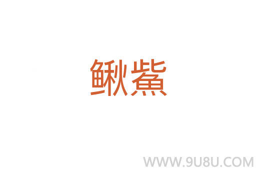 鰍鮆
