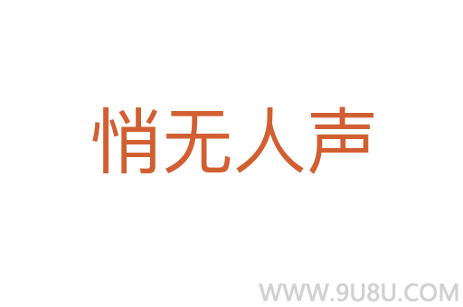 悄無人聲