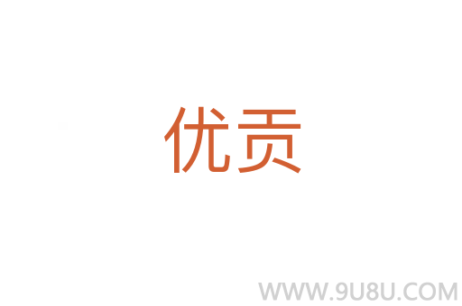 優貢