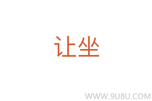 讓坐