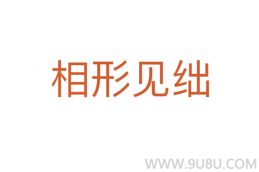 相形見絀