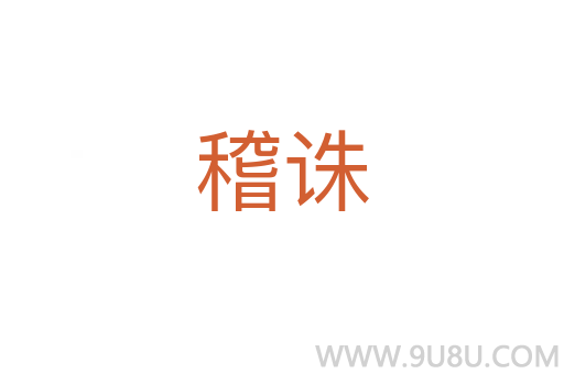 稽誅
