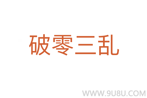 破零三亂