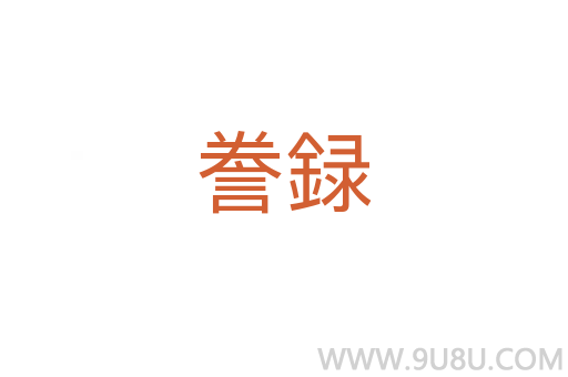 謄録