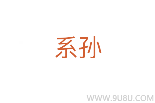 系孫