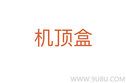 機頂盒