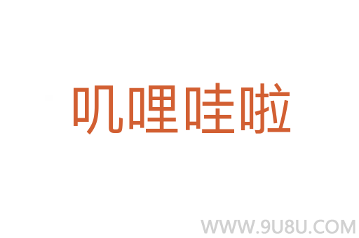 嘰哩哇啦
