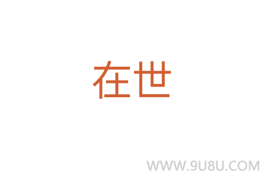 在世