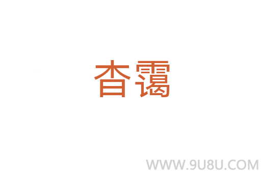 杳靄