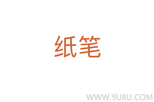 紙筆