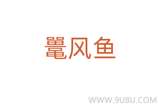 鼉風魚