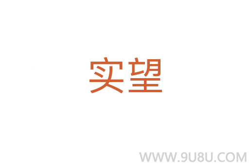 實望