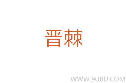晉棘