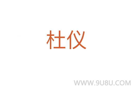 杜儀