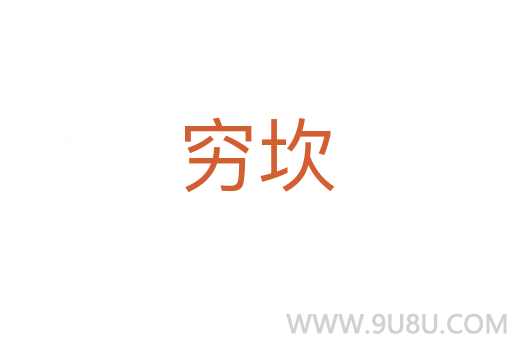 窮坎