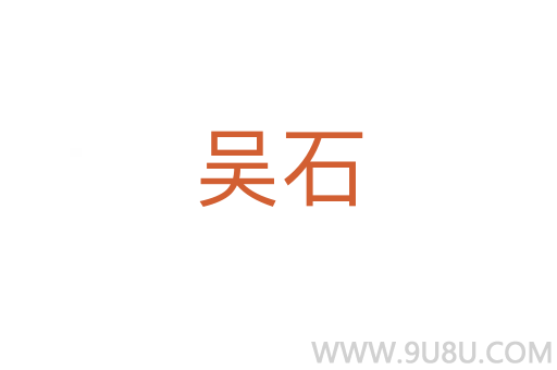 吳石
