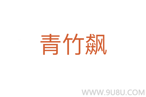 青竹飆