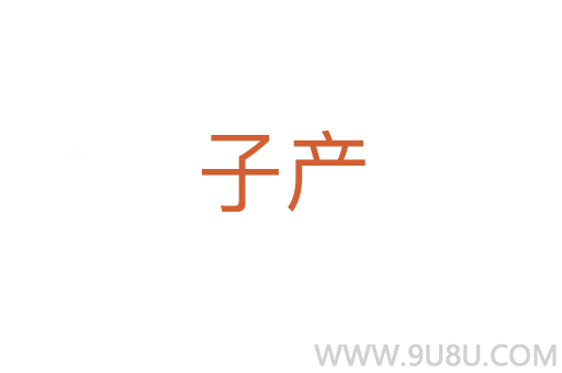 子產