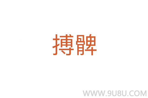 搏髀