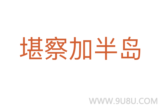 堪察加半島
