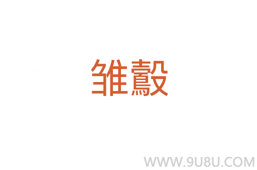 雛鷇