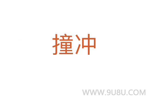 撞沖