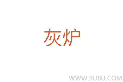 灰爐