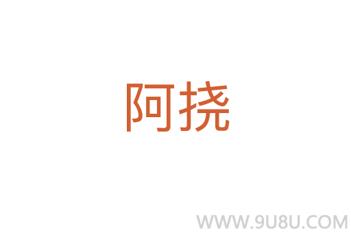 阿撓