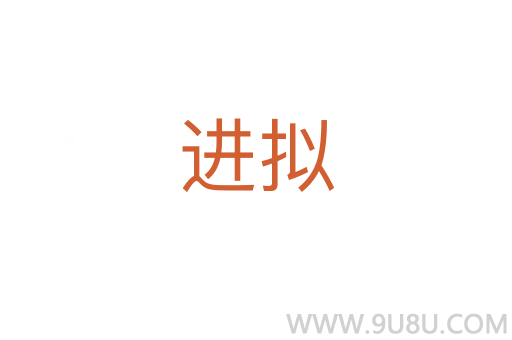 進擬
