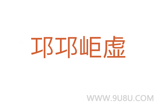 邛邛岠虛