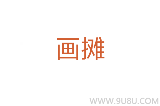 畫攤
