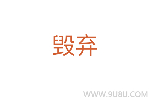 毀棄