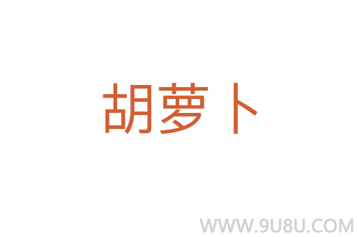 胡蘿卜