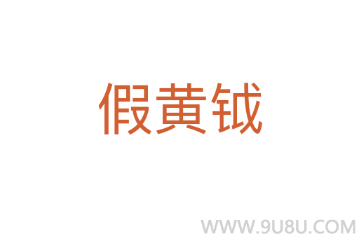 假黃鉞