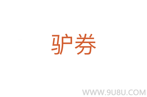 驢券