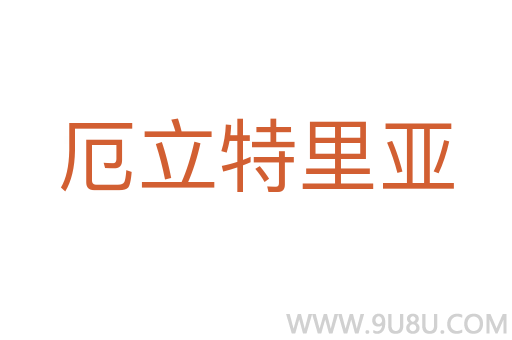 厄立特里亞