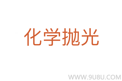 化學(xué)拋光