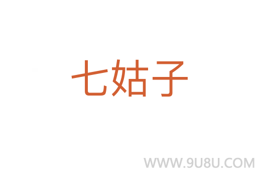 七姑子