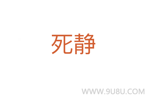 死靜