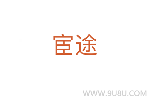 宦途