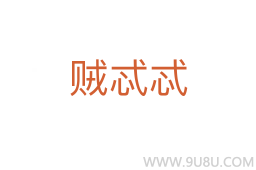 賊忒忒