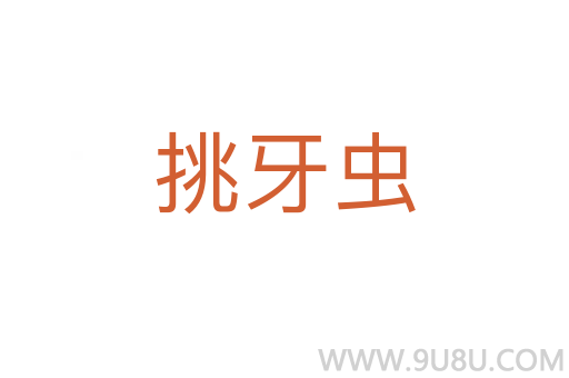 挑牙蟲