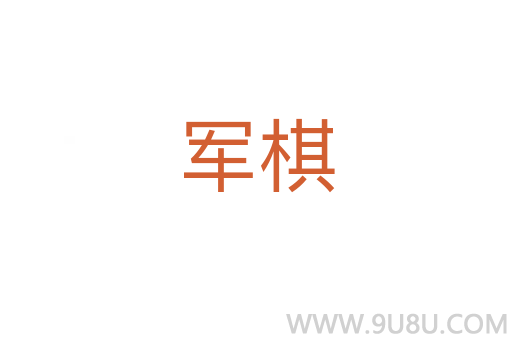 軍棋