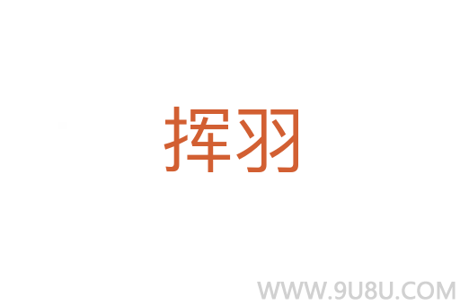 揮羽