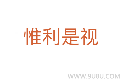 惟利是視