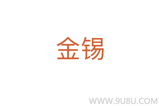 金錫